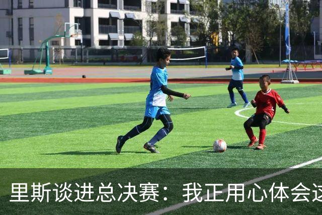 里斯谈进总决赛：我正用心体会这一切 队友们是我最坚实的后盾