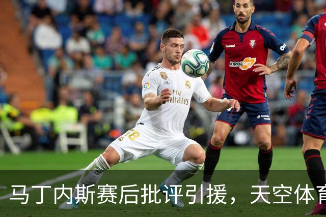 马丁内斯赛后批评引援，天空体育：威尔科克斯仍获高层全力支持